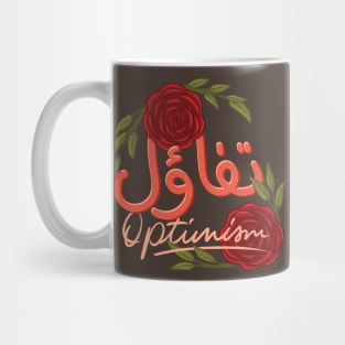 motivational inspirational arabic quote and saying optimism Mug